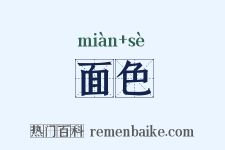 面色是什么意思的图片
